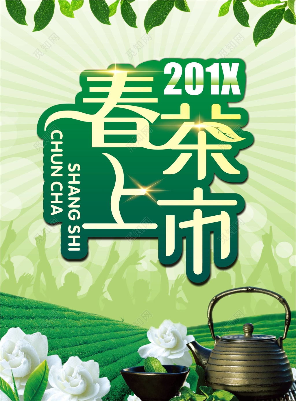 绿色清新新茶春茶上市茶叶宣传海报