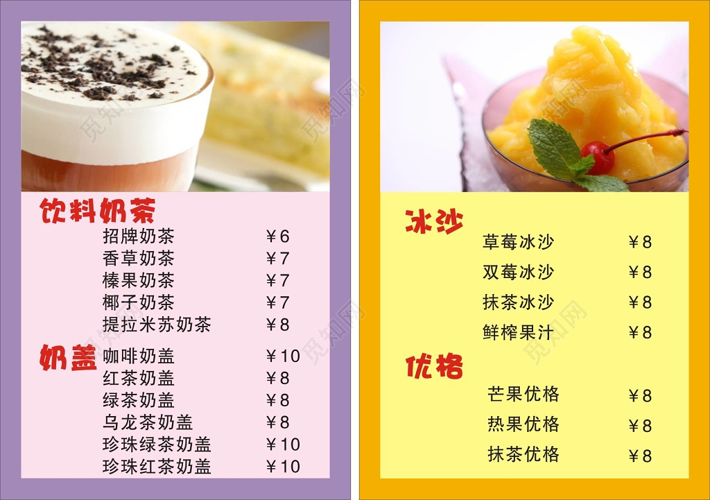 饮料奶茶奶盖冰沙优格饮料饮品价格表价目表