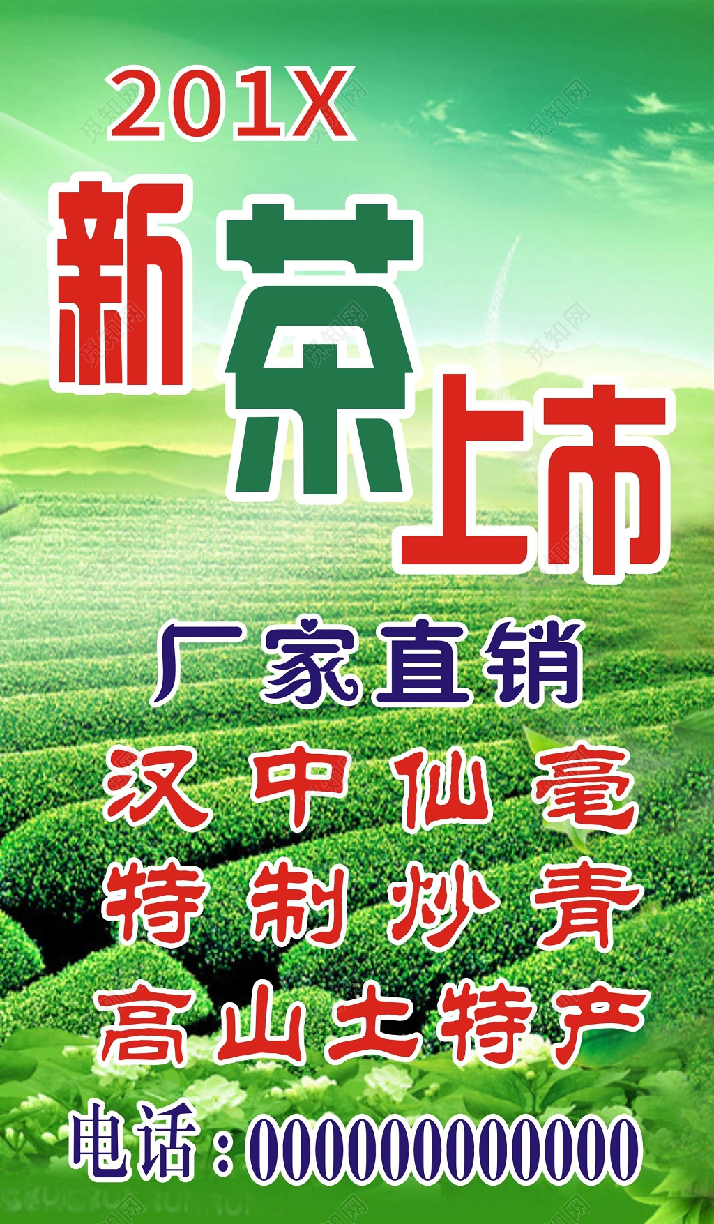 新茶上市特制茶叶春茶厂家直销宣传海报