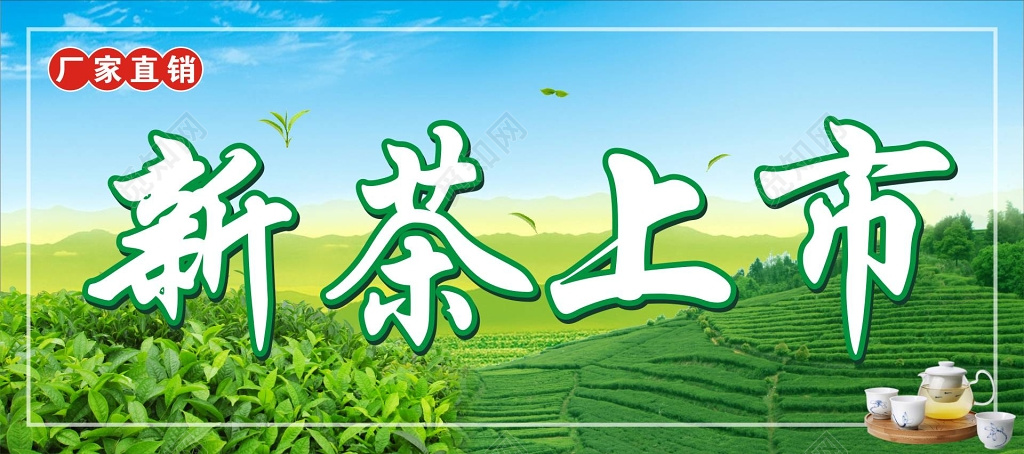新茶上市春茶茶叶厂家直销大气宣传海报