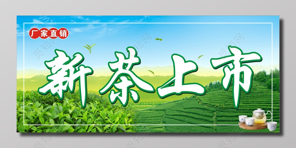 新茶上市春茶茶叶厂家直销大气宣传海报