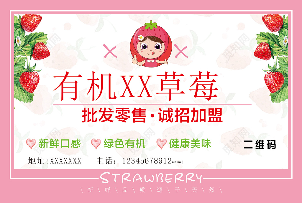 粉色卡通有机草莓生鲜水果批发零售招加盟展板
