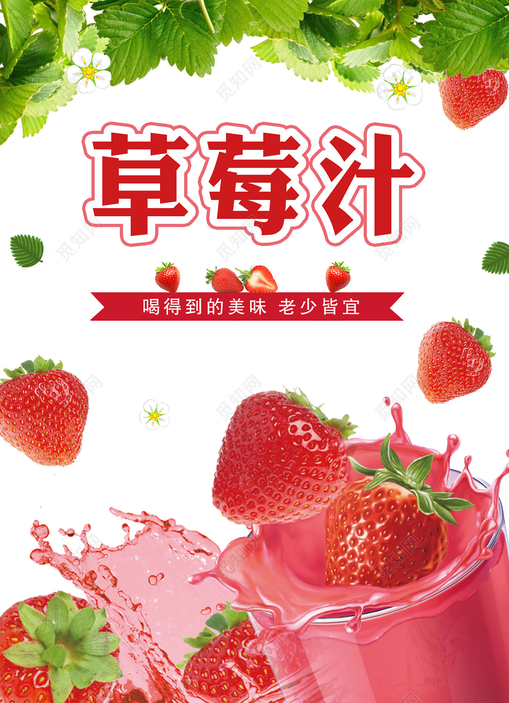 叶子草莓汁美味健康老少皆宜生鲜水果海报