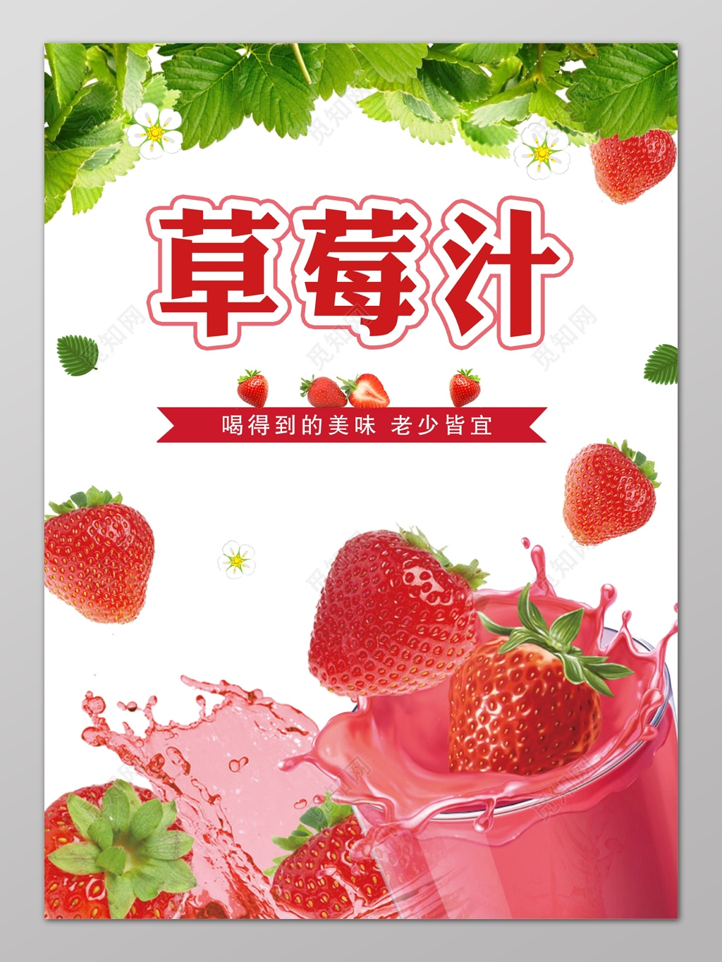 叶子草莓汁美味健康老少皆宜生鲜水果海报