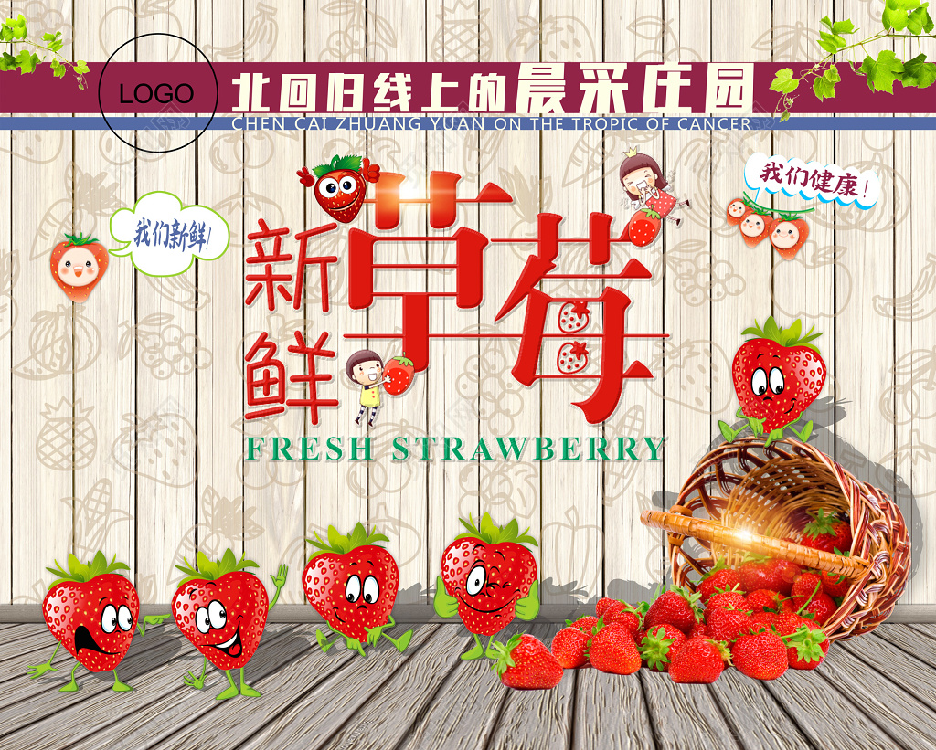 晨采庄园木板卡通新鲜草莓生鲜水果展板