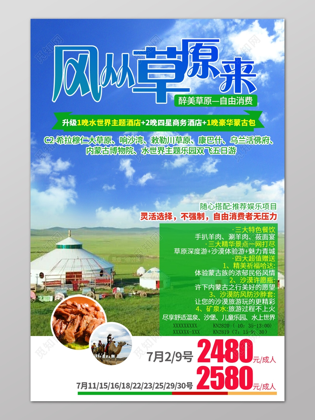 风从草原上来草原旅游自由消费特色餐饮