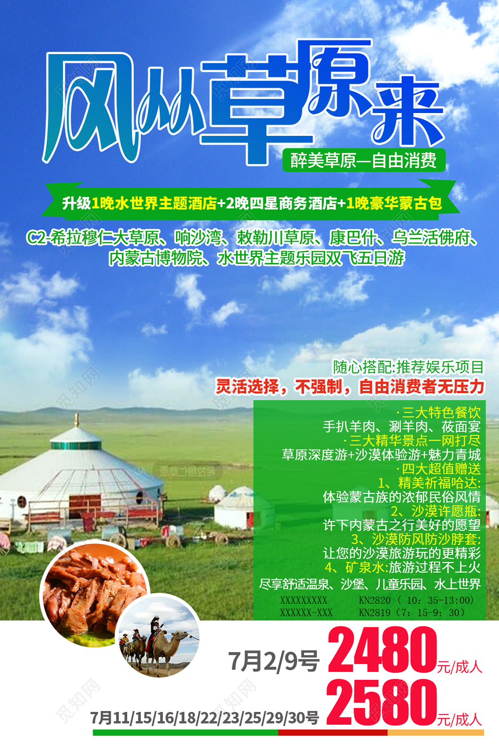 风从草原上来草原旅游自由消费特色餐饮