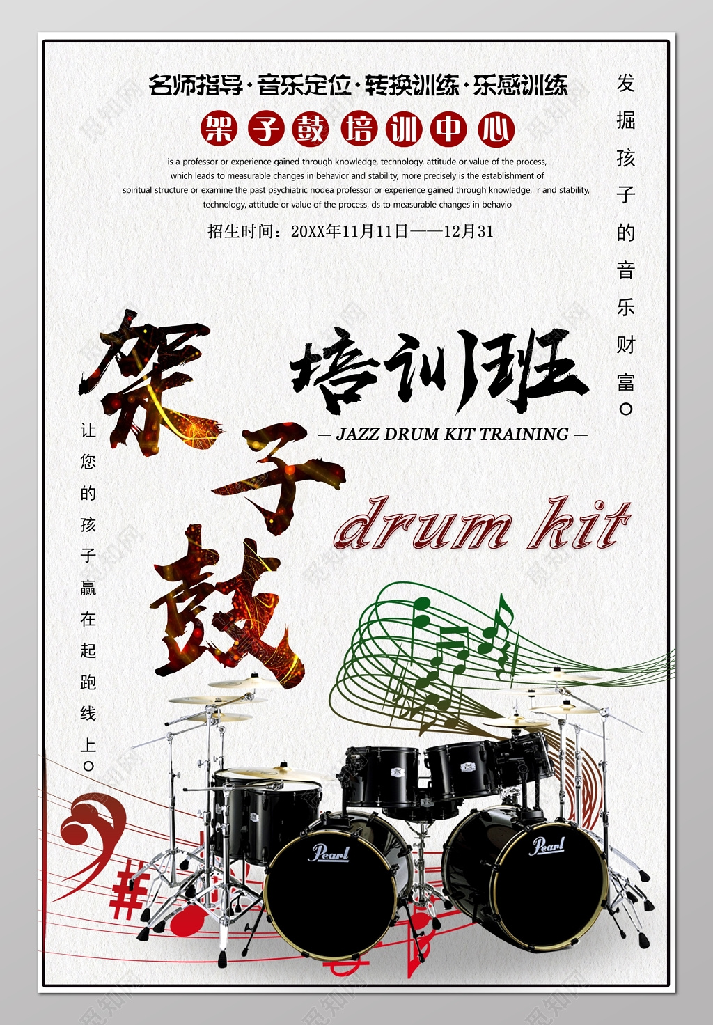 架子鼓培训班素雅白宣传栏