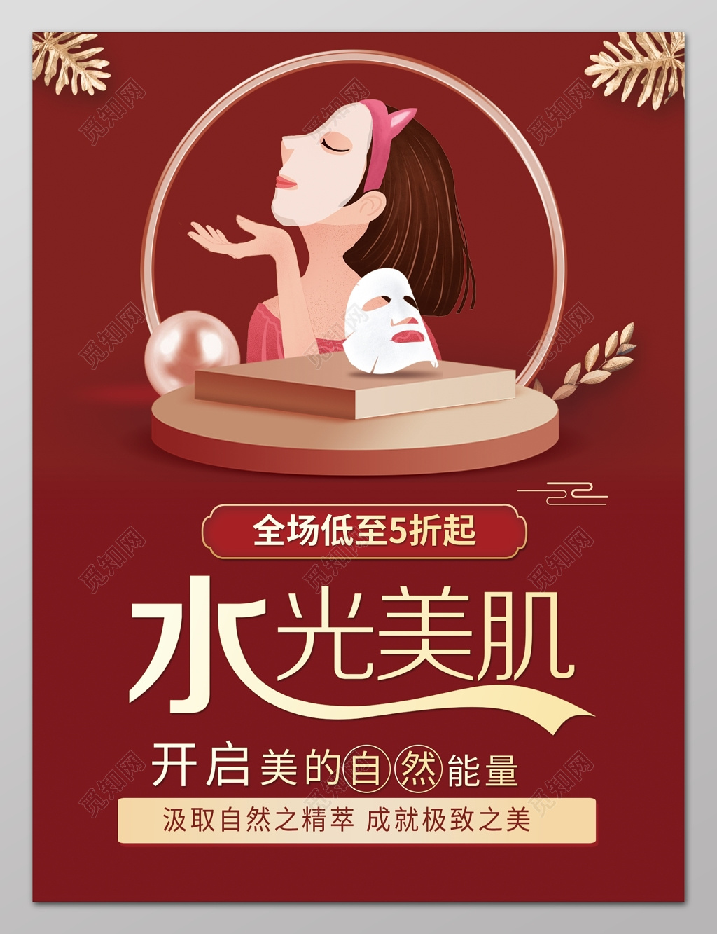 水光美肌美容养生面膜促销海报