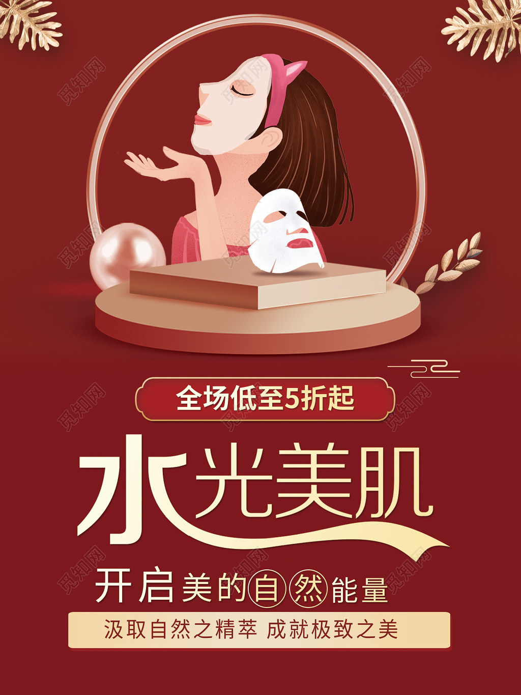 水光美肌美容养生面膜促销海报