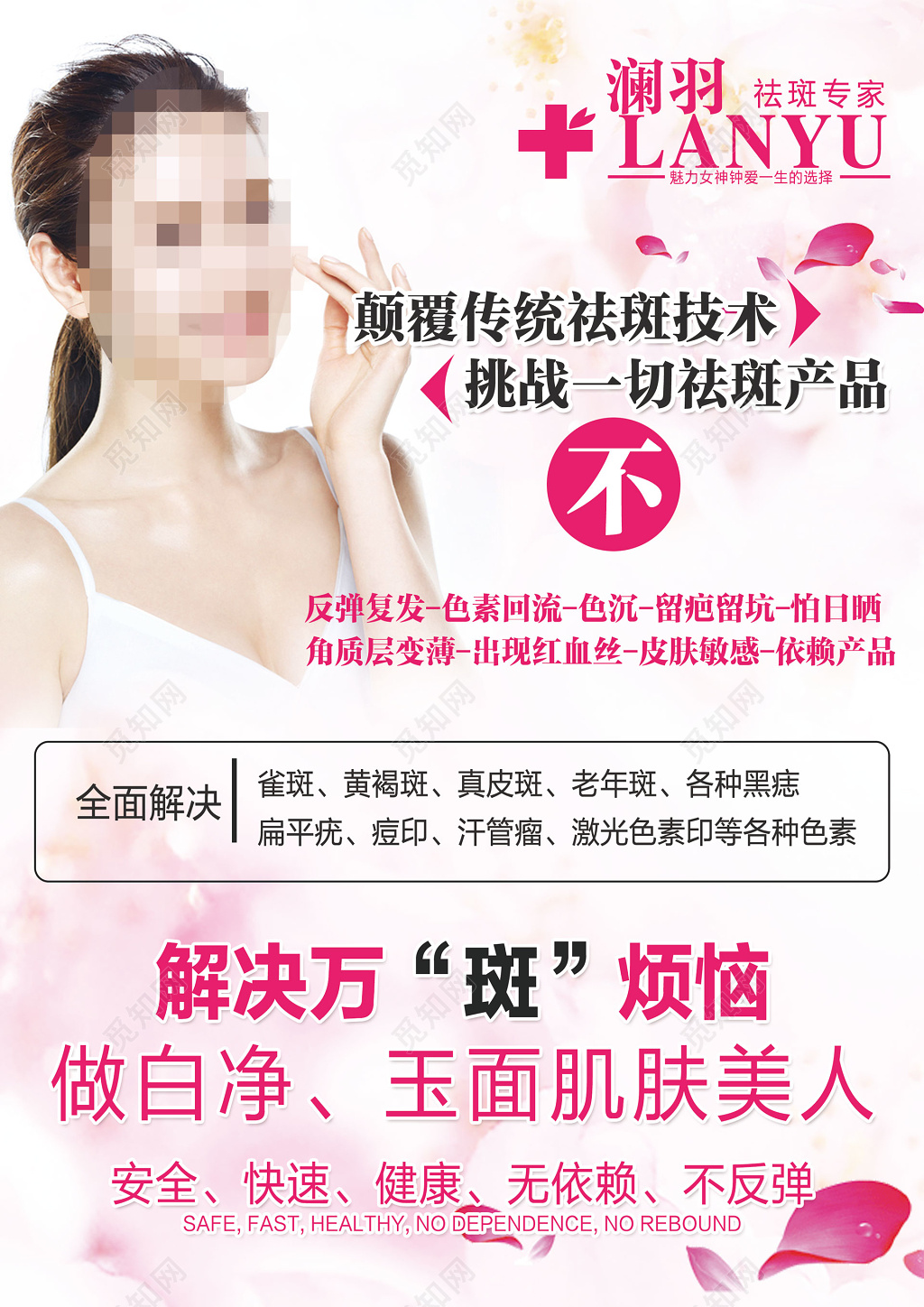 祛斑产品j解决万斑烦恼海报设计