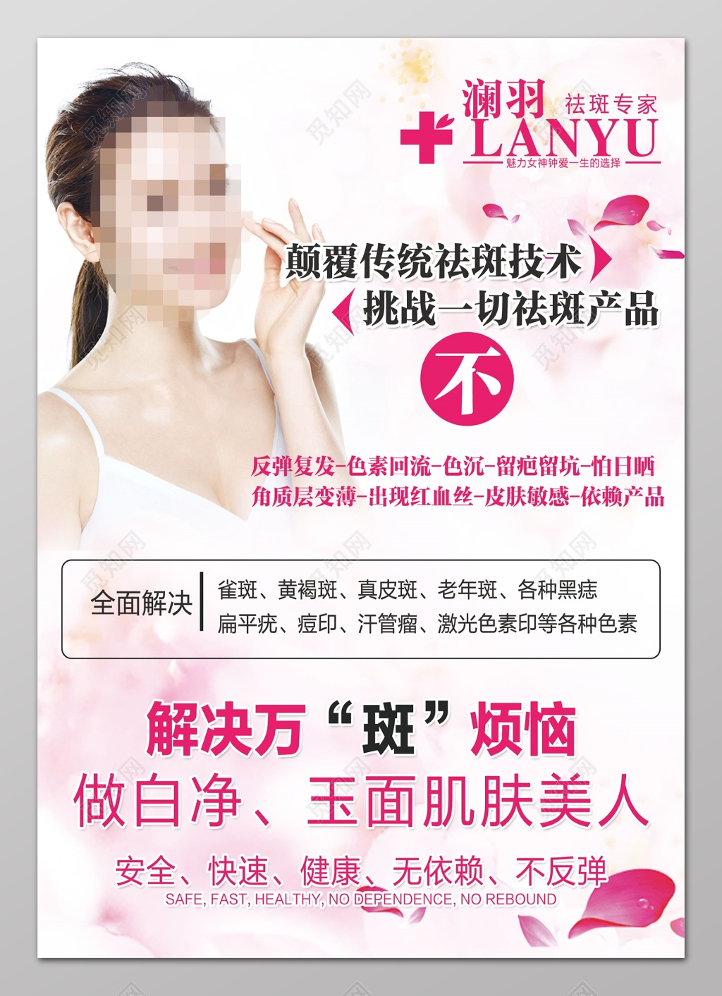 祛斑产品j解决万斑烦恼海报设计