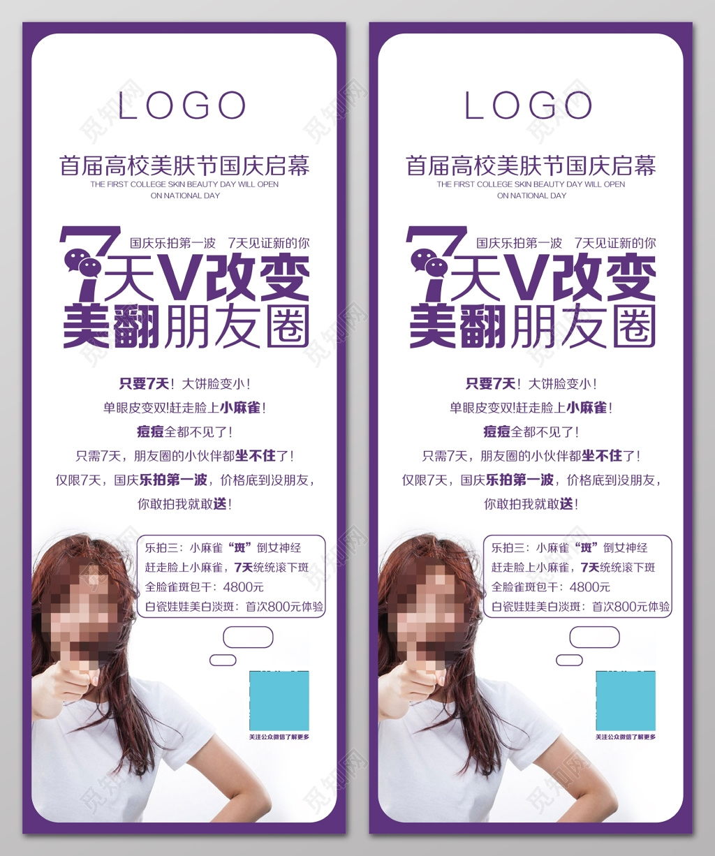 首届高校美肤节国庆启幕7天美翻朋友圈展架设计