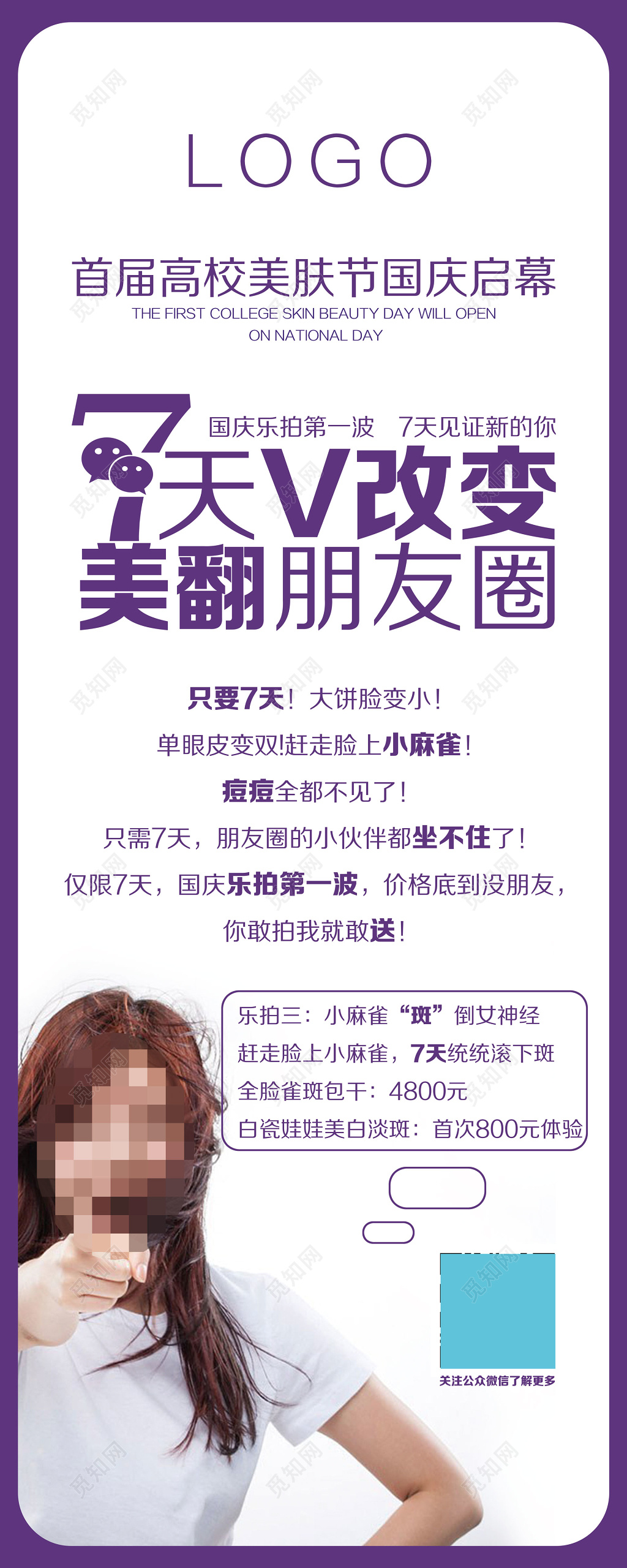 首届高校美肤节国庆启幕7天美翻朋友圈展架设计