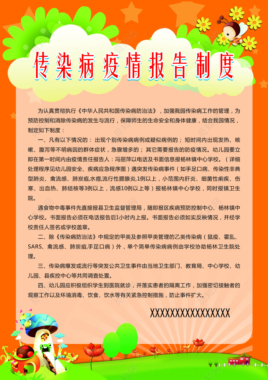 传染病疫情报告制度幼儿园制度