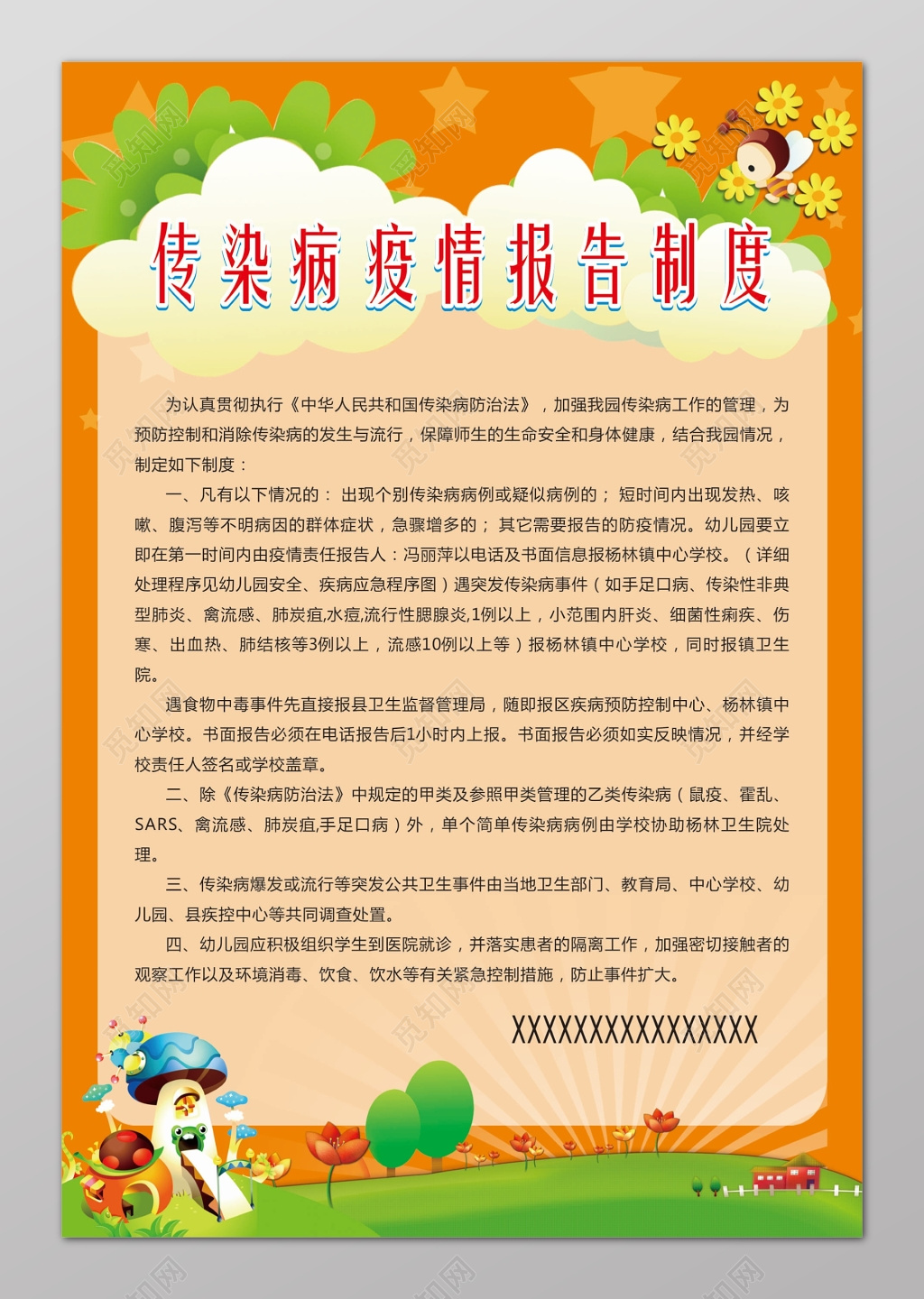 传染病疫情报告制度幼儿园制度