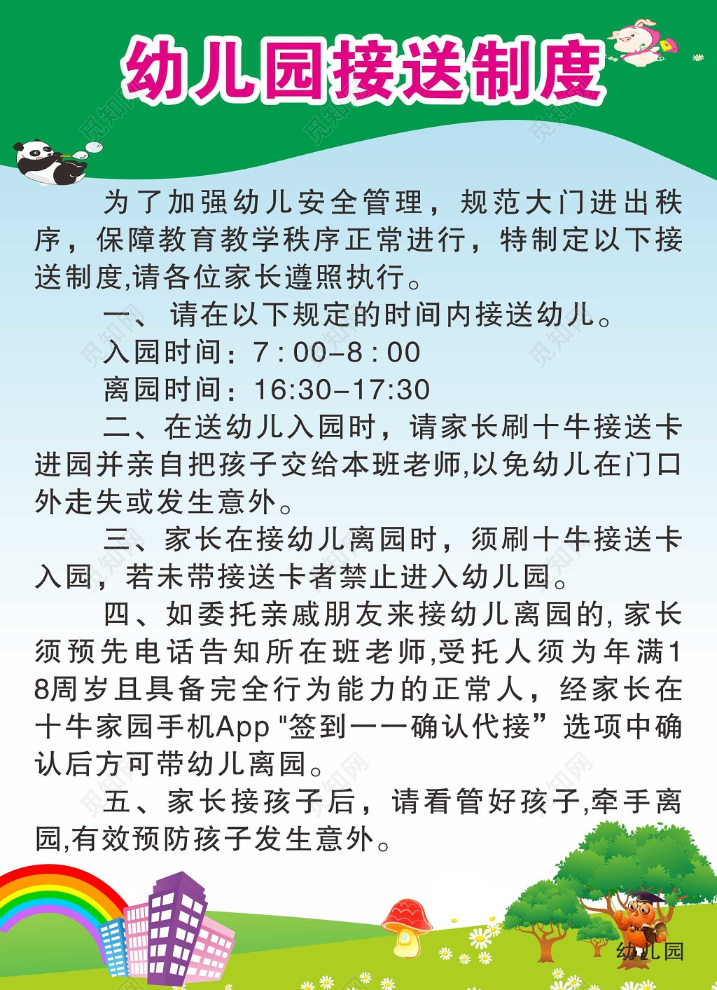 小清新幼儿园接送制度