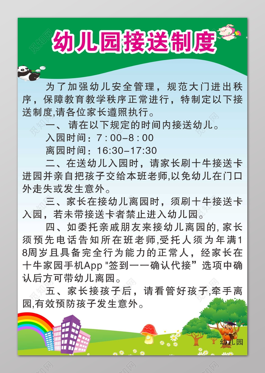 小清新幼儿园接送制度