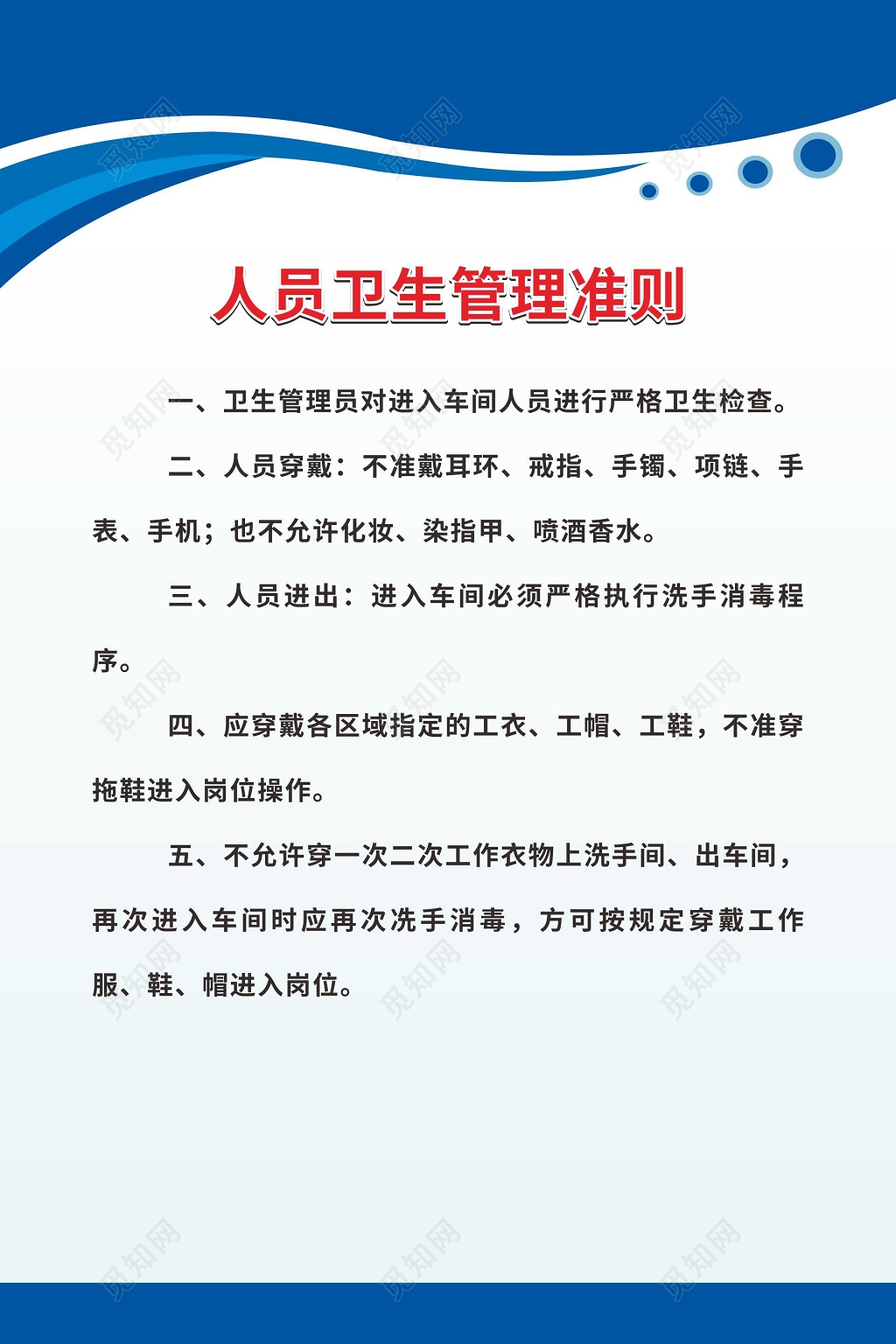人员卫生管理准则生产车间管理制度