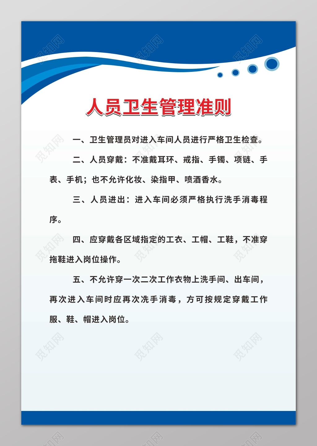 人员卫生管理准则生产车间管理制度