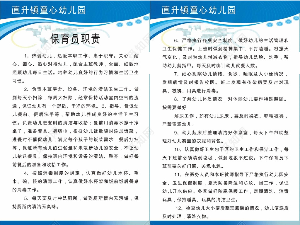 保育员职责幼儿园制度