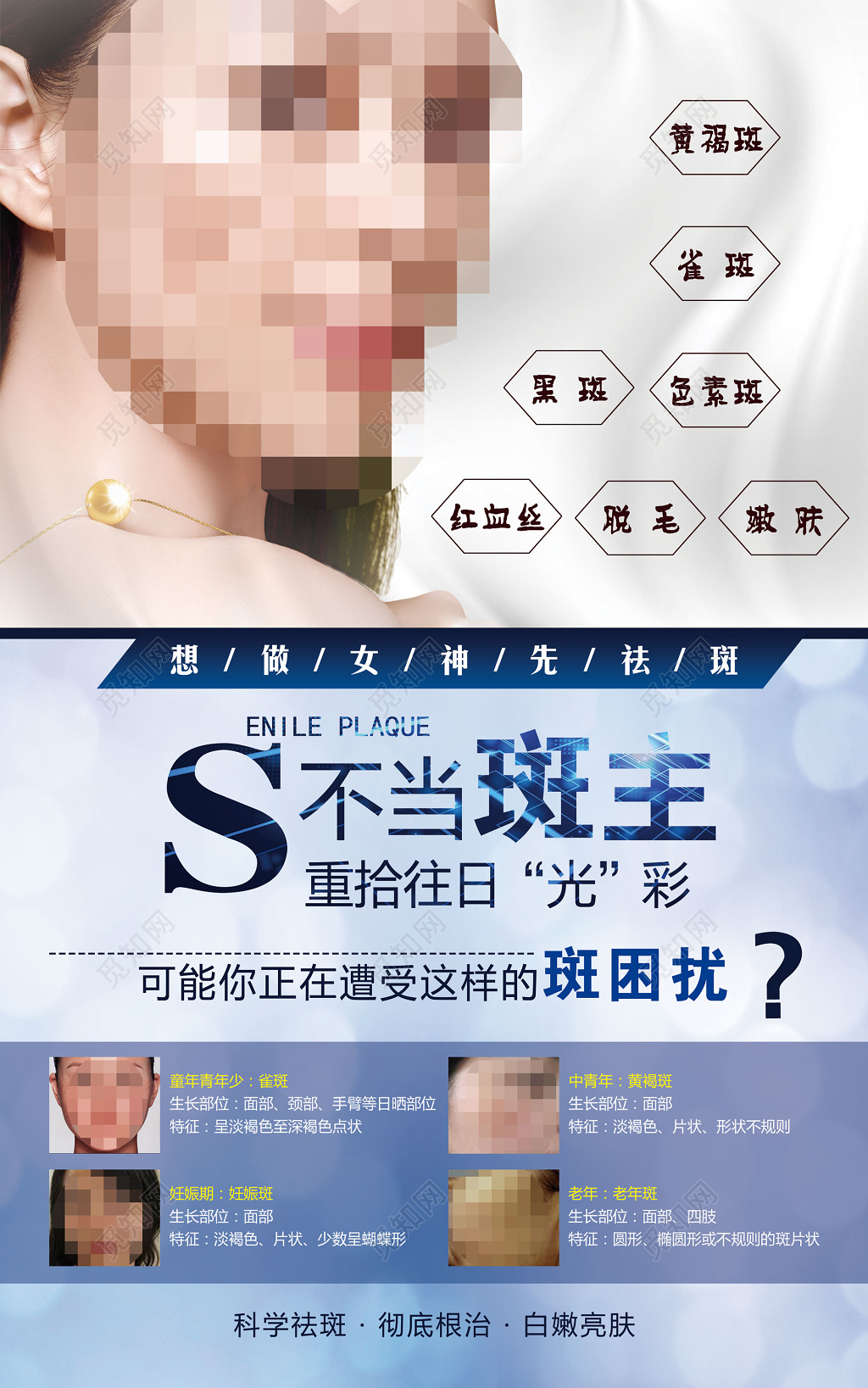 重拾往日光彩问题性皮肤祛斑海报设计