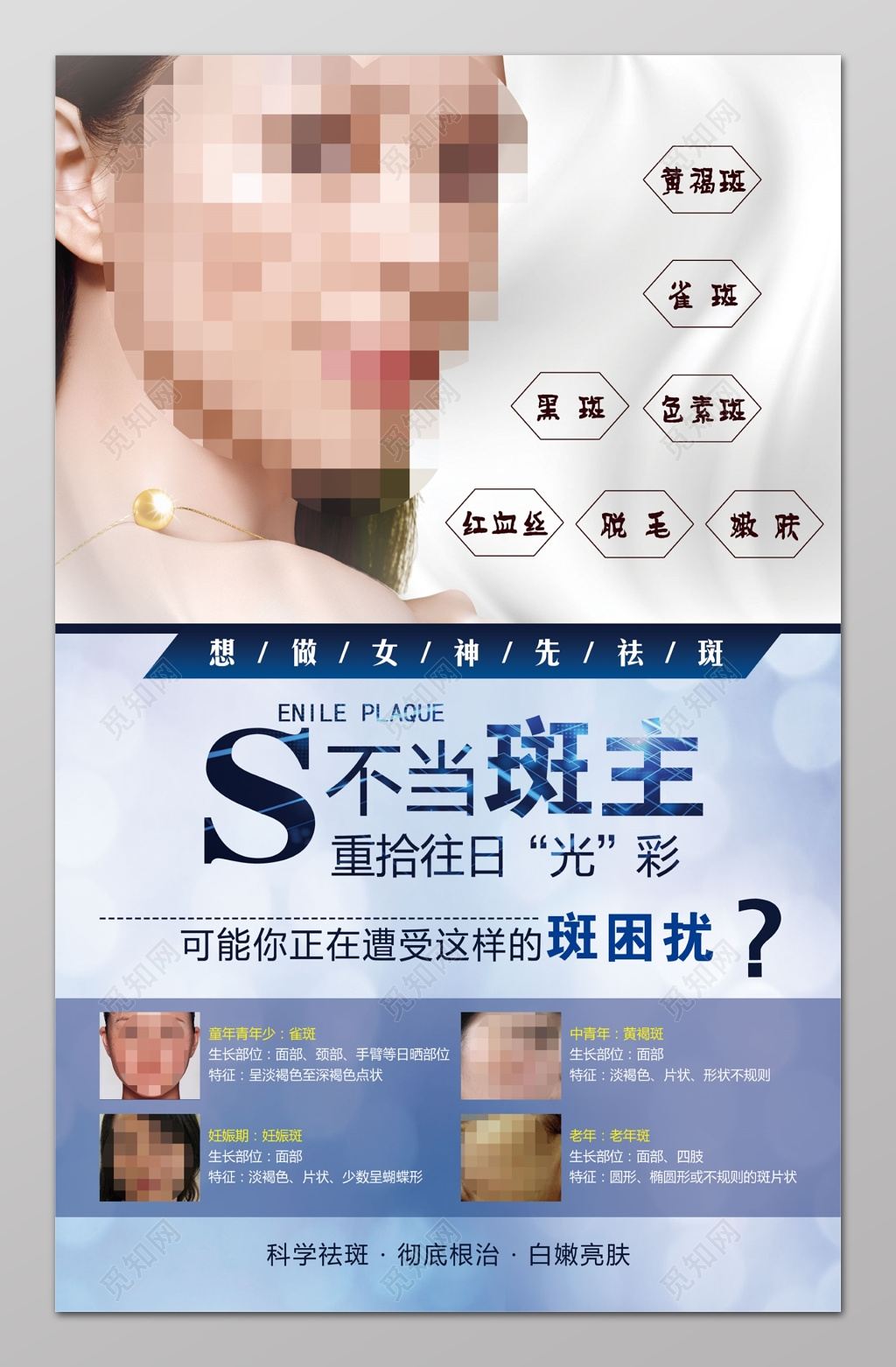 重拾往日光彩问题性皮肤祛斑海报设计