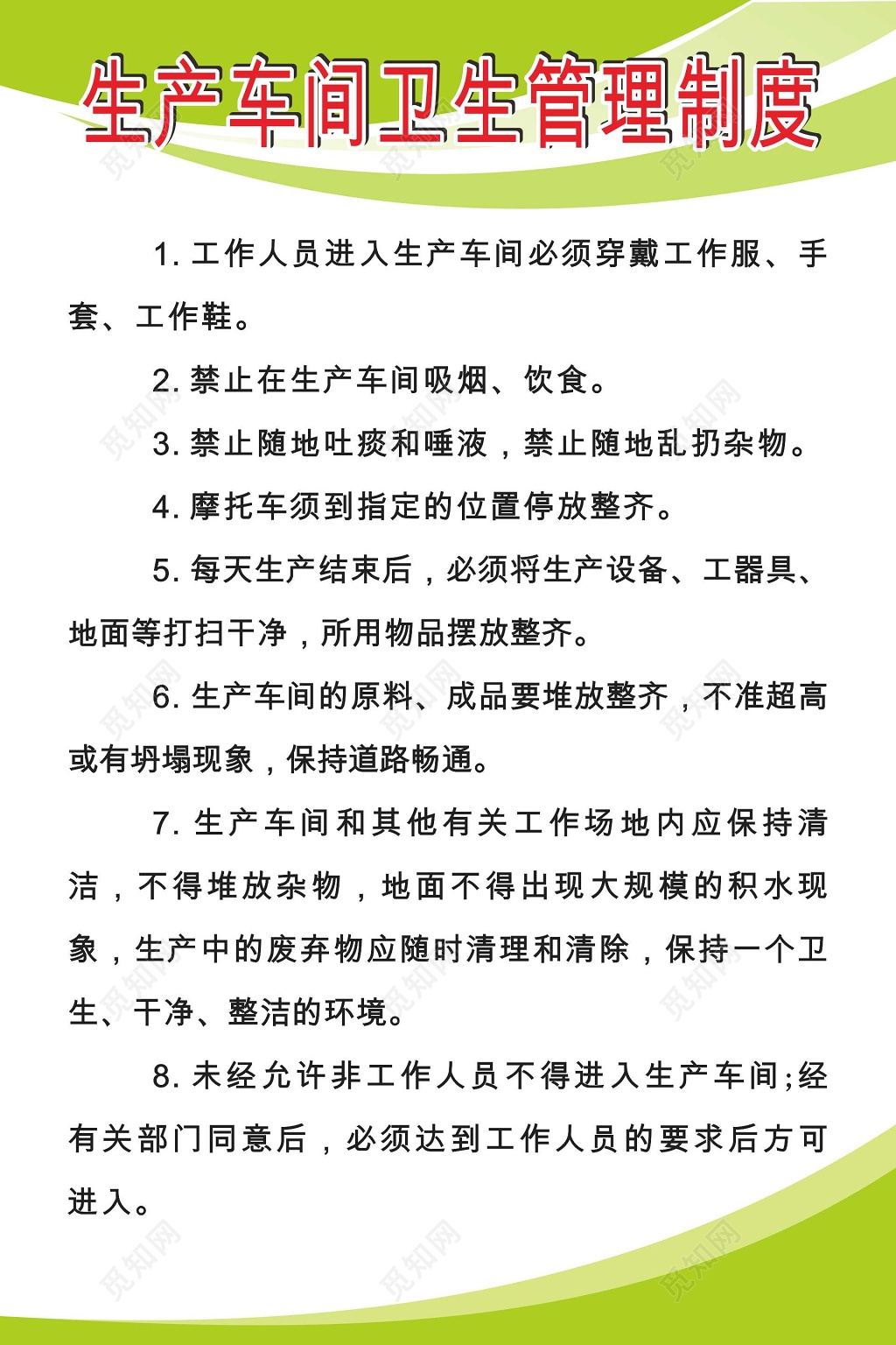 生产车间卫生管理制度