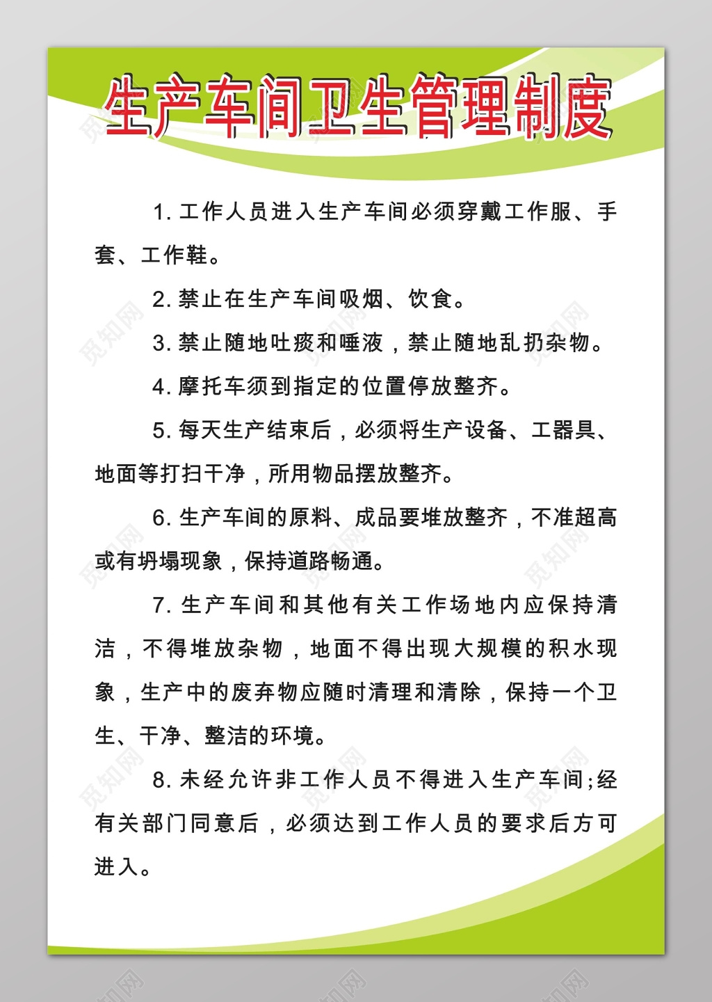 生产车间卫生管理制度