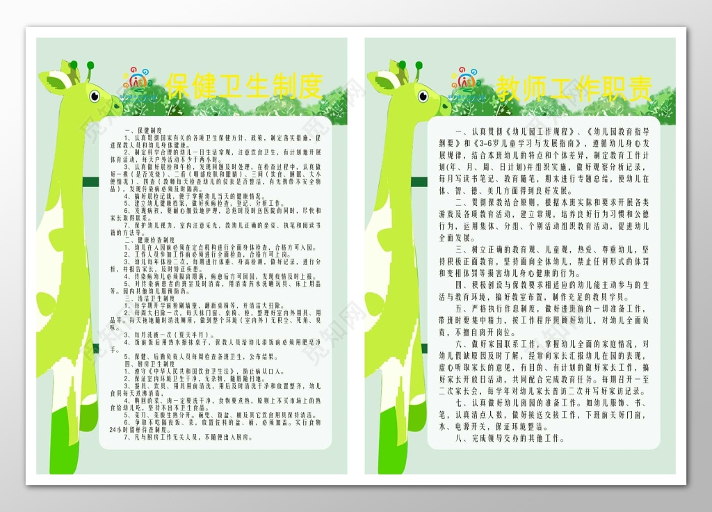 保健卫生教师工作职责幼儿园制度