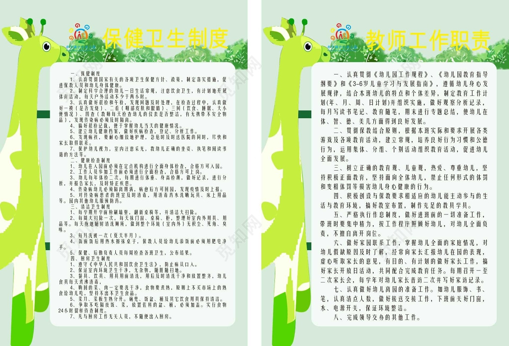 保健卫生教师工作职责幼儿园制度