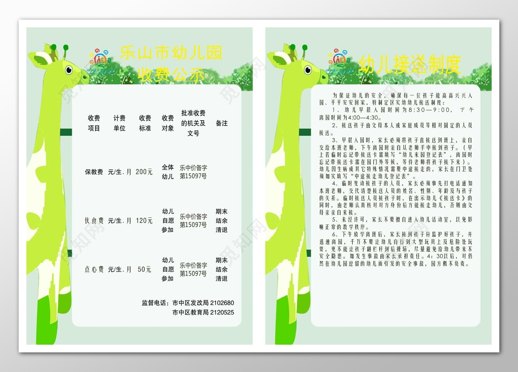 幼儿园收费公示幼儿接送幼儿园管理制度