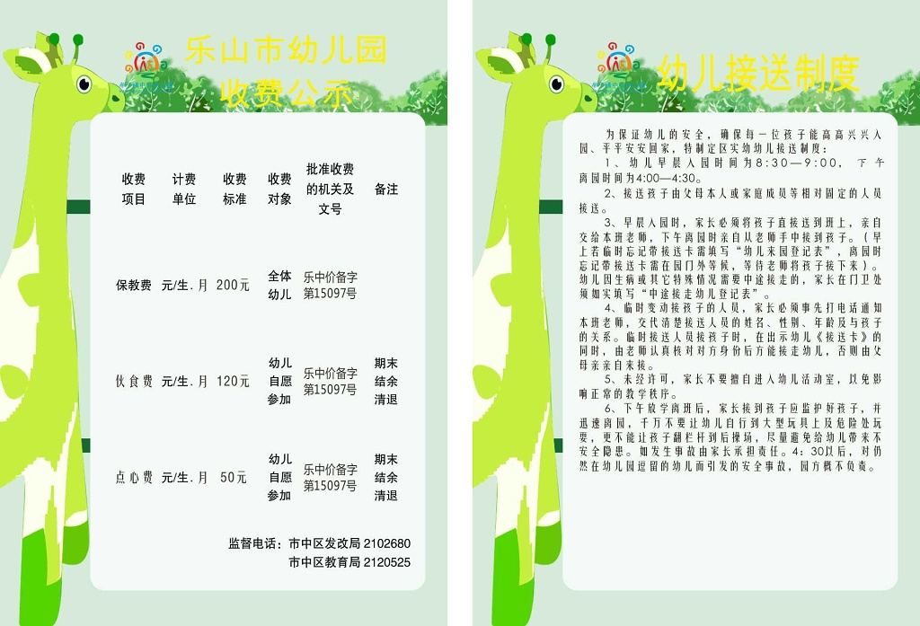 幼儿园收费公示幼儿接送幼儿园管理制度