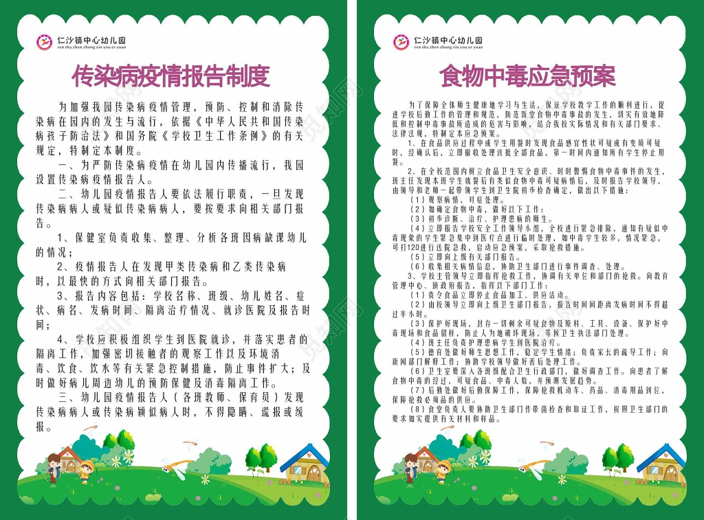 传染病疫情报告食物中毒应急预案幼儿园制度