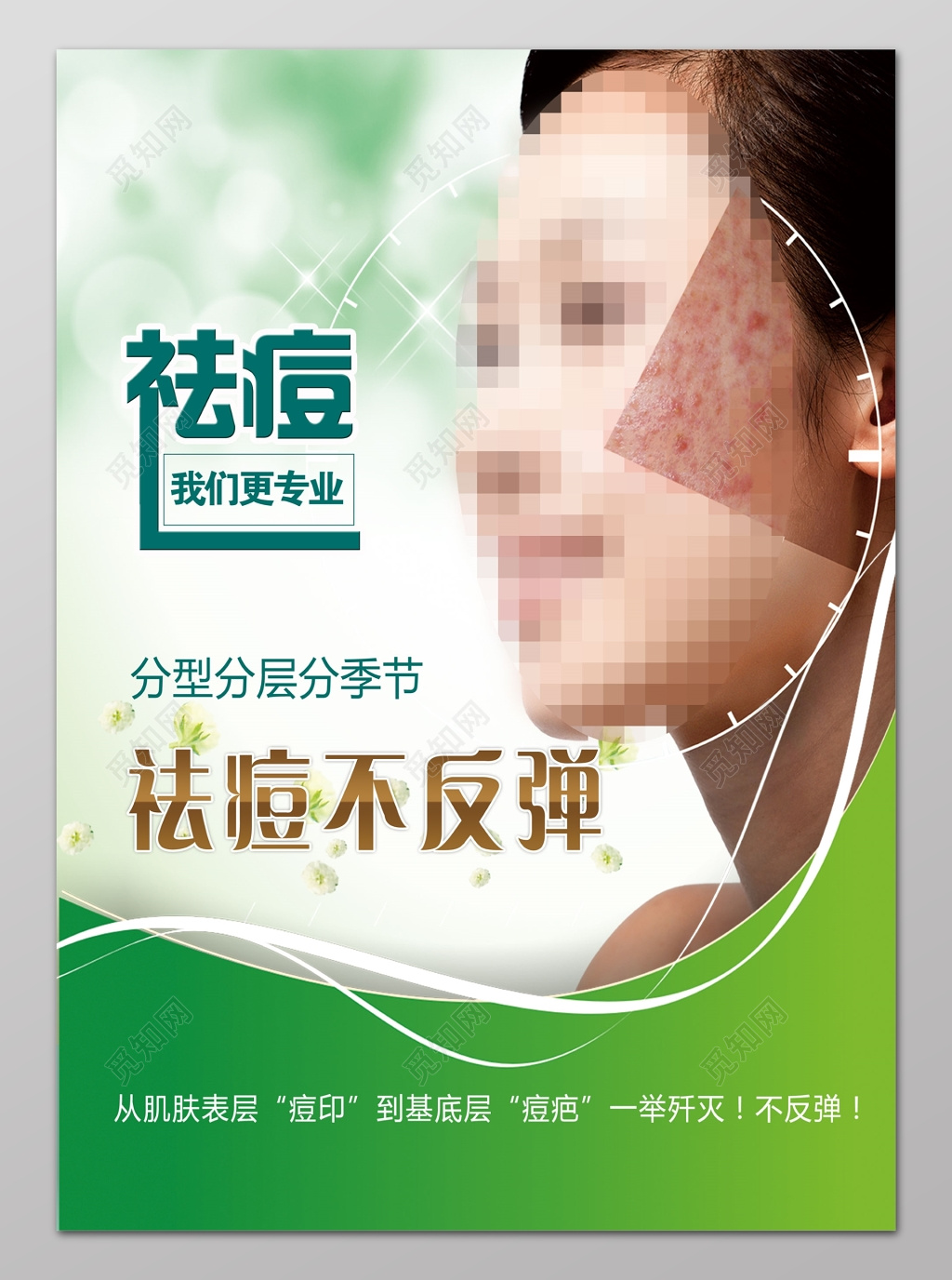祛痘我们更专业祛痘不反弹美容养生海报设计