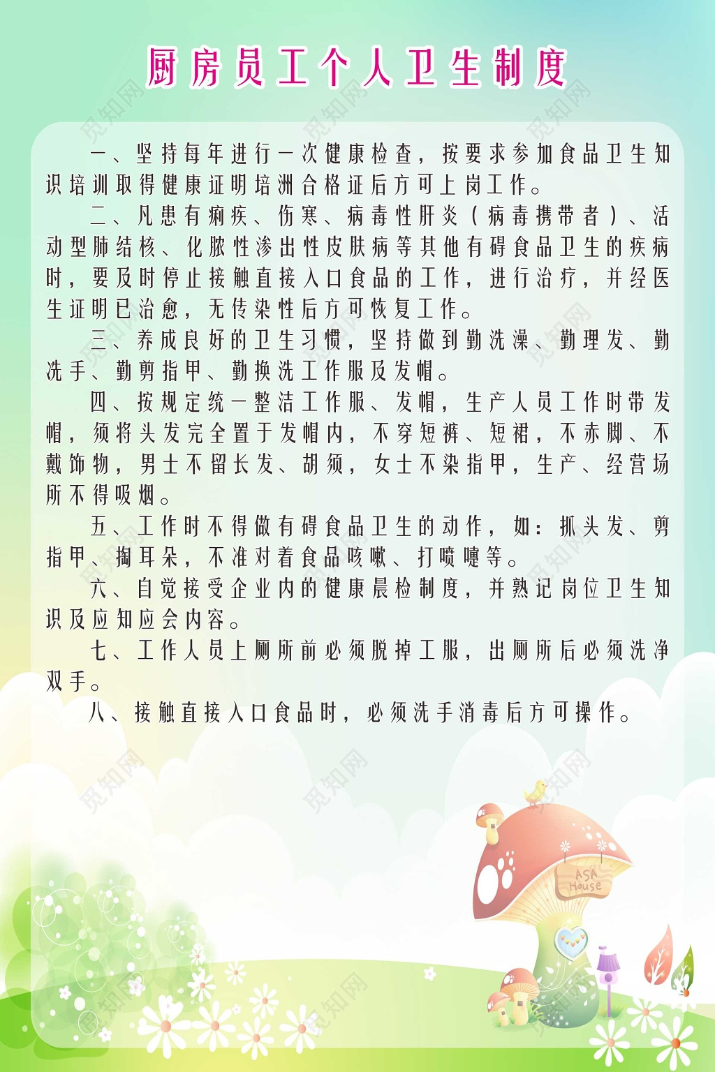 厨房员工个人卫生幼儿园制度