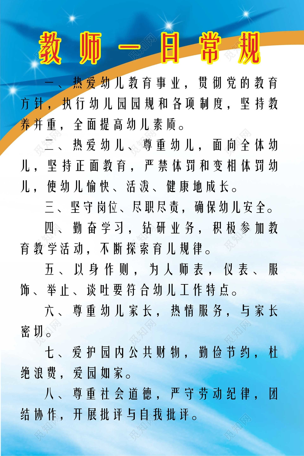 教师一日常规幼儿园管理制度