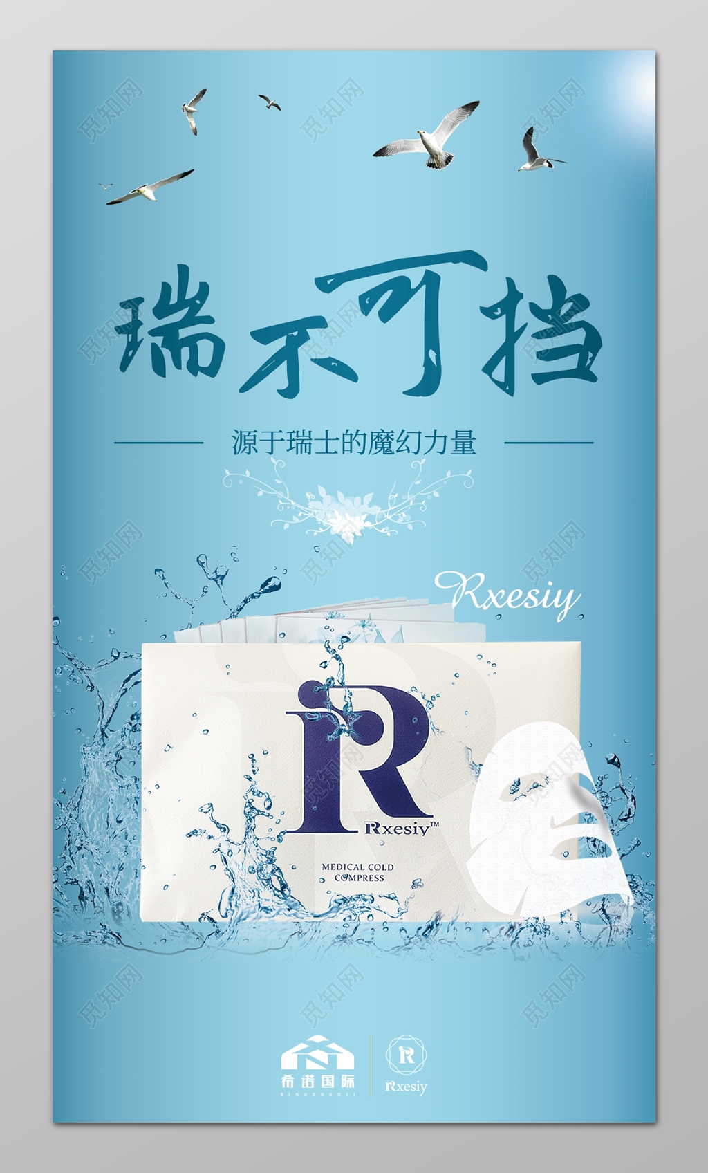 瑞不可挡补水面膜海报设计