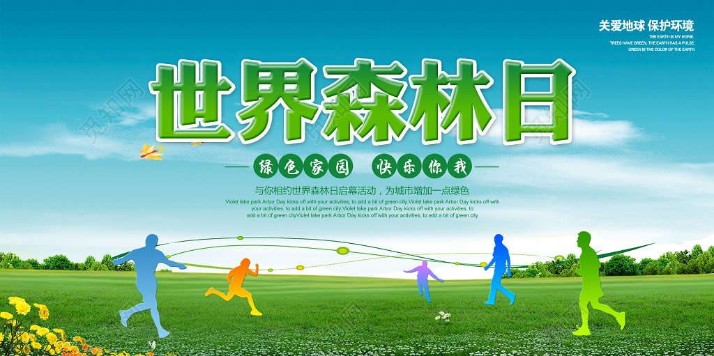321世界森林日环境保护公益环保展板