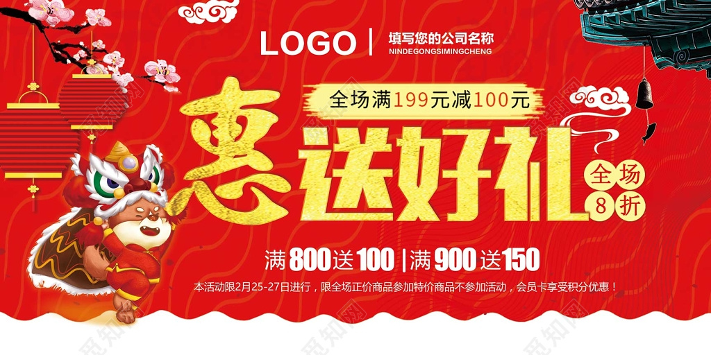 惠送好礼春节促销宣传活动中国红宣传栏