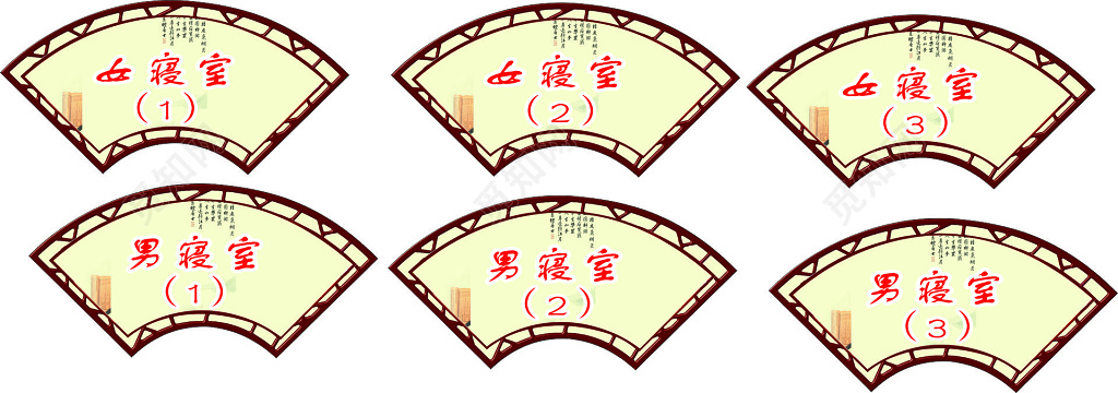 中小学宿舍楼男寝室女寝室中国风扇形提示牌