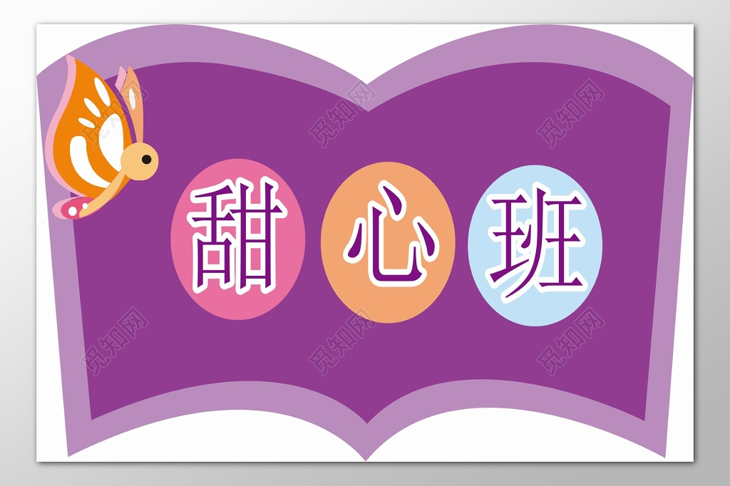 幼儿园卡通设计学校学生班级牌门牌