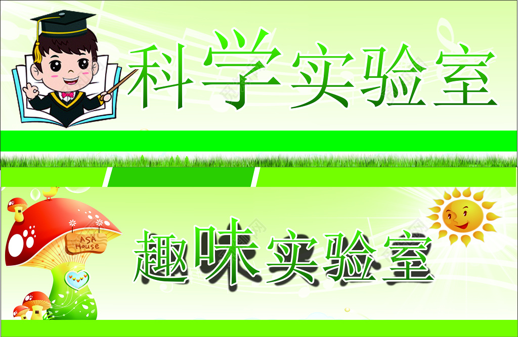 中小学科学实验室趣味实验室卡通可爱指示牌