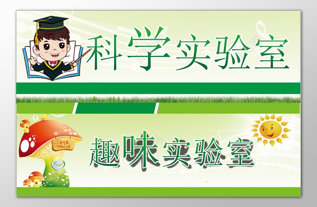 中小学科学实验室趣味实验室卡通可爱指示牌