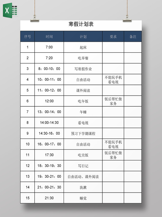 简约风格安排表寒假计划表excel表格学习计划表