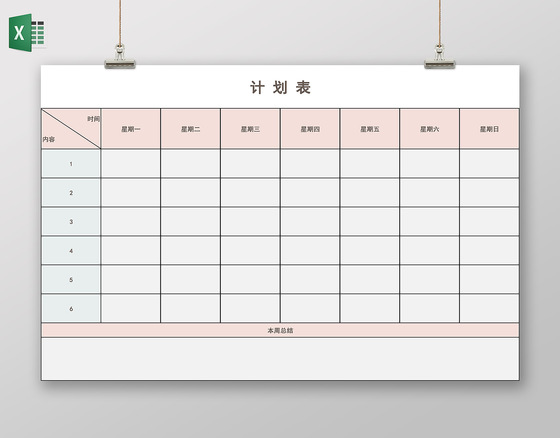 粉色系寒假计划表工作计划学习计划表总结excel表格