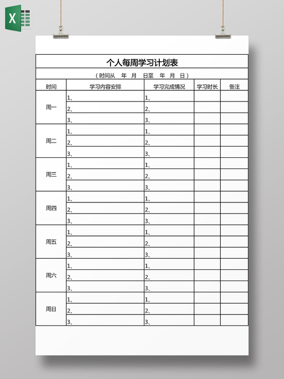 个人每周学习计划表安排表总结excel表格寒假计划表
