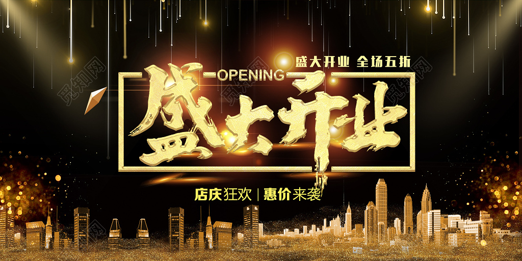 盛大开业惠价来袭房地产开业宣传海报