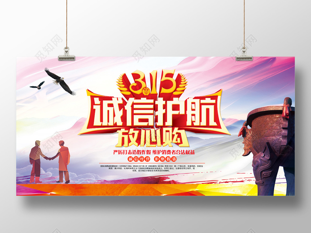 315消费者权益日促销展板