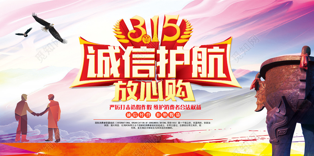 315消费者权益日促销展板